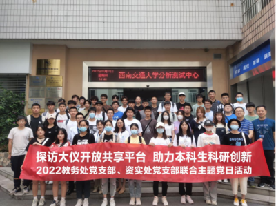 黨建引領(lǐng)聚合力 服務(wù)先行促發(fā)展——資實(shí)處黨支部聯(lián)合教務(wù)處黨支部開展主題黨日大型活動(dòng)組織服務(wù)活動(dòng)紀(jì)實(shí)